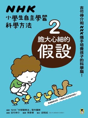 cover image of NHK小學生自主學習科學方法2
